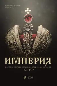 Империя