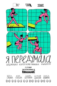 Я передумала