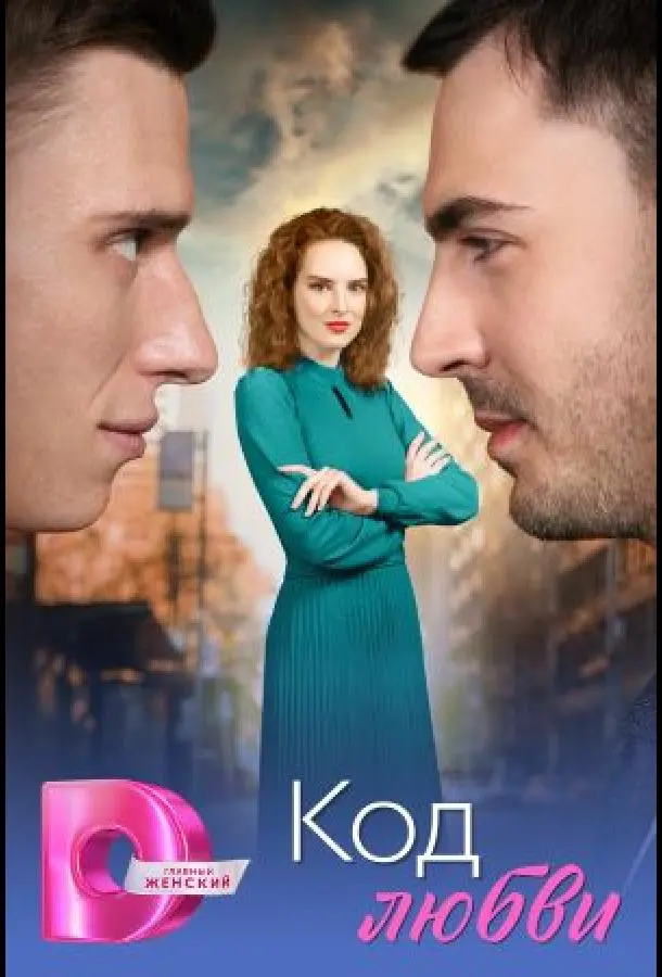 Код любви