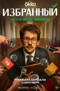 Избранный русский сериал
