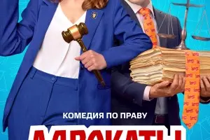 Адвокаты